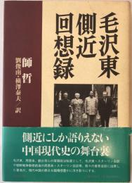 毛沢東側近回想録