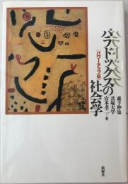 パラドックスの社会学 : パワーアップ版