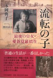 流転の子 : 最後の皇女・愛新覚羅コ生