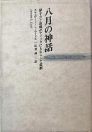 八月の神話 : 原子力と冷戦がアメリカにもたらした悲劇