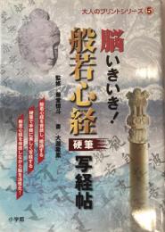 脳いきいき!般若心経硬筆写経帖