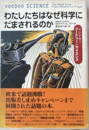 わたしたちはなぜ科学にだまされるのか : インチキ!ブードゥー・サイエンス