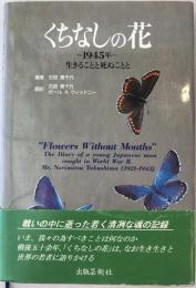 くちなしの花 : 1945年 : 生きることと死ぬことと