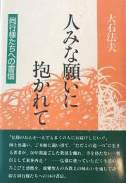 人みな願いに抱かれて : 同行様たちへの書信