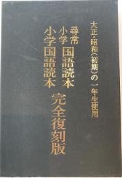 大正・昭和(初期)の一年生使用　尋常小学国語読本　小学国語読本