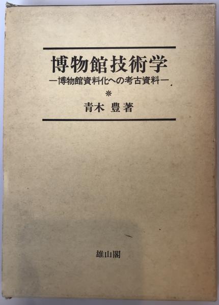 土着と背教 : 伝統的エトスとプロテスタント／武田清子 著／新教出版社