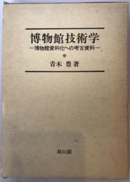 博物館技術学 : 博物館資料化への考古資料