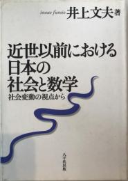近世以前における日本の社会と数学 : 社会変動の視点から