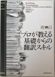 プロが教える基礎からの翻訳スキル : 英日日英