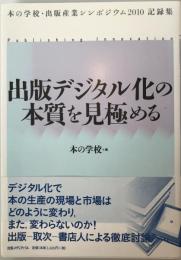 出版デジタル化の本質を見極める : 本の学校・出版産業シンポジウム2010記録集