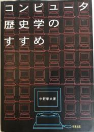 コンピュータ歴史学のすすめ