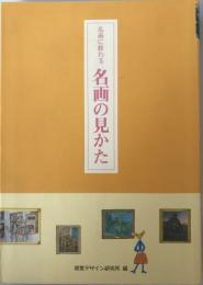 名画に教わる名画の見かた