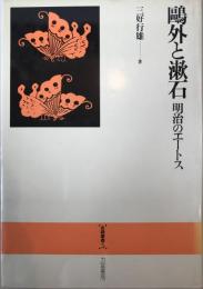 鴎外と漱石 : 明治のエートス