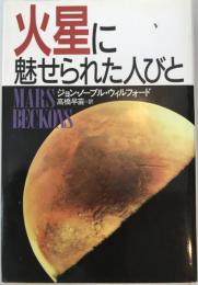 火星に魅せられた人びと