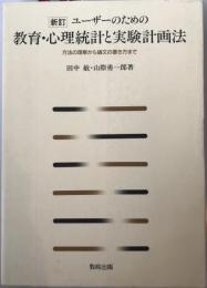 ユーザーのための教育・心理統計と実験計画法 : 方法の理解から論文の書き方まで