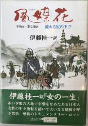 風媒花 : 流れる星の下で