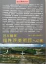 日本縦断個性派美術館への旅 ＜Shotor museum＞