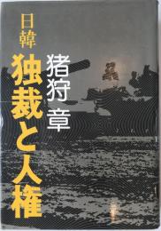 日韓独裁と人権