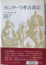 ガンダーラ考古游記 アルフレッド・フーシェ、 前田 龍彦; 前田 寿彦