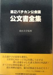 第2バチカン公会議公文書全集