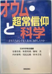 オウム・超常信仰と科学 : 青年たちはなぜ殺人集団に加担したのか