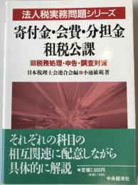 寄付金・会費・分担金・租税公課 : 税務処理・申告・調査対策