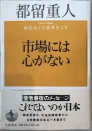 市場には心がない : 成長なくて改革をこそ