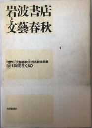 岩波書店と文芸春秋 : 『世界』・『文芸春秋』に見る戦後思潮