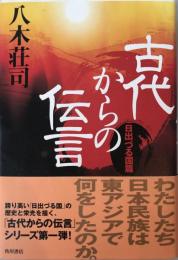 古代からの伝言