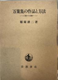 万葉集の作品と方法 : 口誦から記載へ