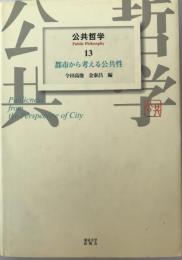 都市から考える公共性