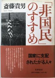 「非国民」のすすめ