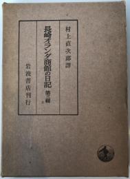 長崎オランダ商館の日記 第3輯 