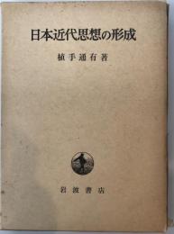 日本近代思想の形成