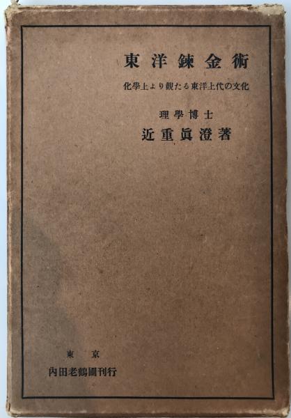 東洋錬金術(近重真澄 著) / 古本、中古本、古書籍の通販は「日本の 