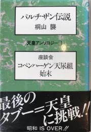 パルチザン伝説 ; コペンハーゲン天尿組始末 : 座談会