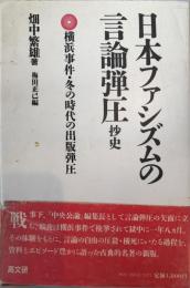 日本ファシズムの言論弾圧抄史 : 横浜事件・冬の時代の出版弾圧