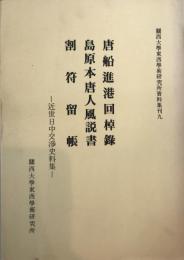 唐船進港回棹録・島原本唐人風説書・割符留帳 : 近世日中交渉史料集