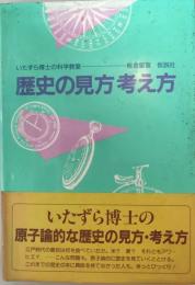 歴史の見方考え方