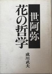 世阿弥花の哲学