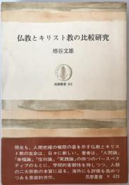 仏教とキリスト教の比較研究