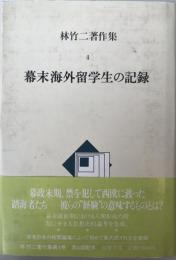 林竹二著作集 4 (幕末海外留学生の記録) 