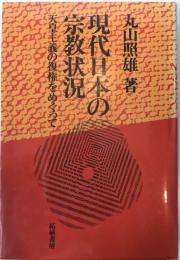 現代日本の宗教状況 : 天皇主義の復権をめぐって