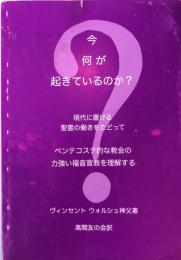 今、何が起きているのか？