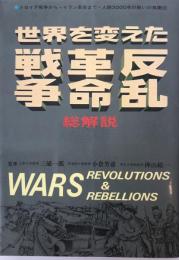 世界を変えた戦争・革命・反乱 : 総解説