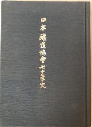 日本醸造協会七十年史