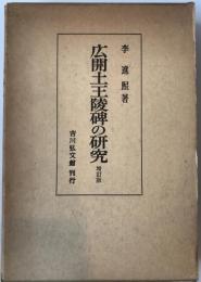 広開土王陵碑の研究