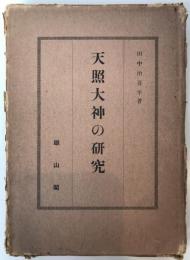 天照大神の研究 : 統一神教思想発達の研究