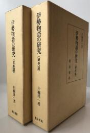 伊勢物語の研究