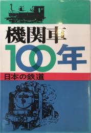 機関車100年 : 日本の鉄道